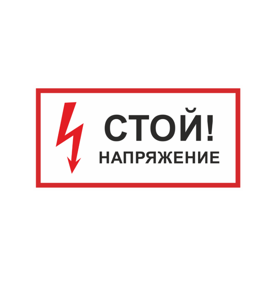 Знаки и плакаты по электробезопасности