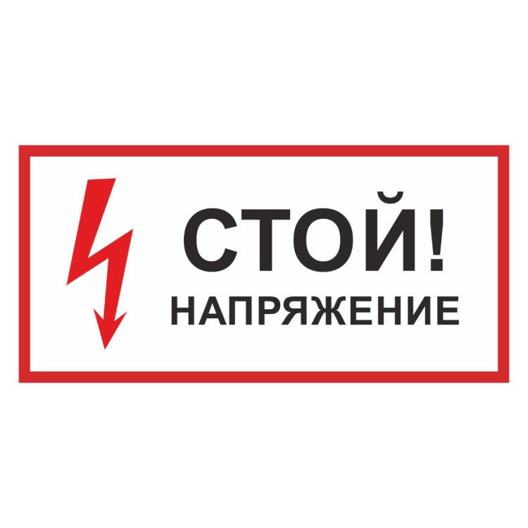 Знаки безопасности